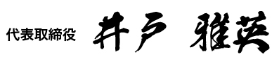 代表取締役 井戸雅英